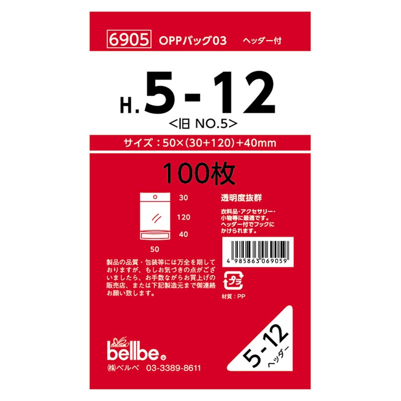 テープ有 OPP袋 6905 OPPバッグヘッダー付 H 5-12(旧No.5 ) ベルベ