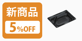 新商品5%OFF