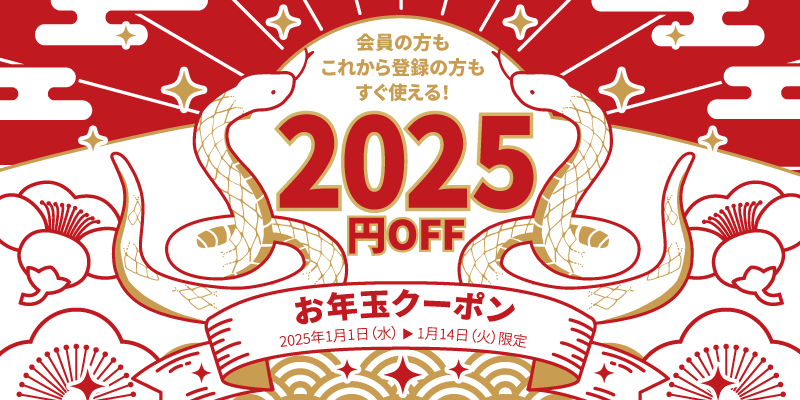 2025年お年玉クーポン