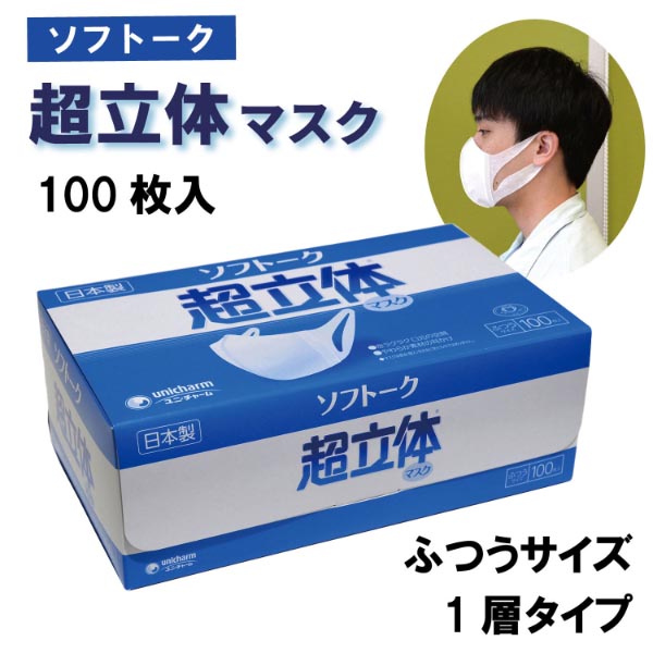 １層マスク ソフトーク 超立体マスク 100 ユニ・チャーム