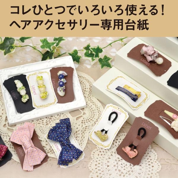 ハンドメイド用品 ササガワ ヘアアクセサリー専用台紙 ホワイト 1冊(12