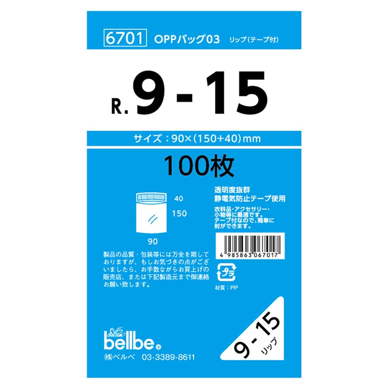 テープ有 OPP袋 6701 OPPバッグリップ付 R 9-15 ベルベ