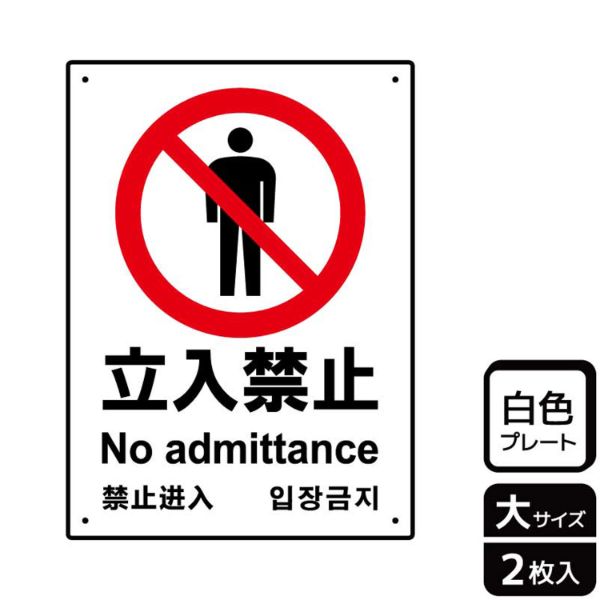 まとめ買い特価 立入禁止 看板サインプレート プラ看板 プレート看板 防水 注意 関係者以外立入禁止 工事現場 安全標識 建築現場 日本製 