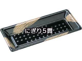 寿司容器 エフピコ ひら皿-210(V) 本体 黒ふで金 | テイクアウト容器の