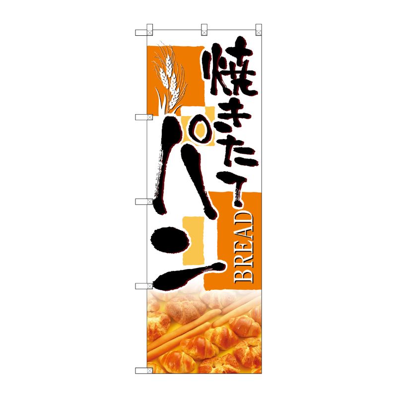 [N] 焼きたてパン のぼり No.4762 P・O・Pプロダクツ