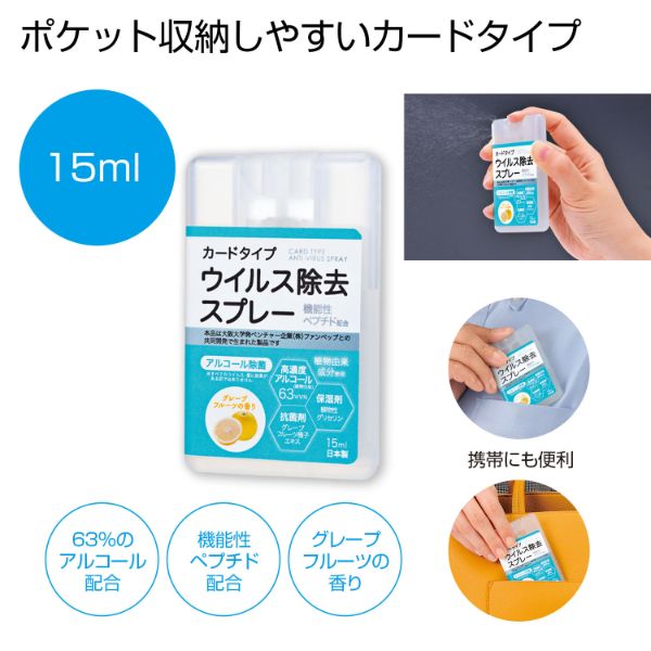 アルコール消毒剤 2696190 カードタイプウイルス除去スプレー15ml