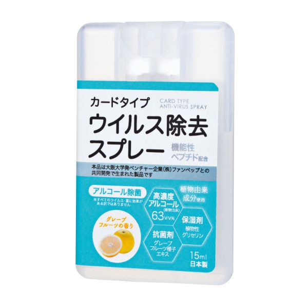 アルコール消毒剤 2696190 カードタイプウイルス除去スプレー15ml