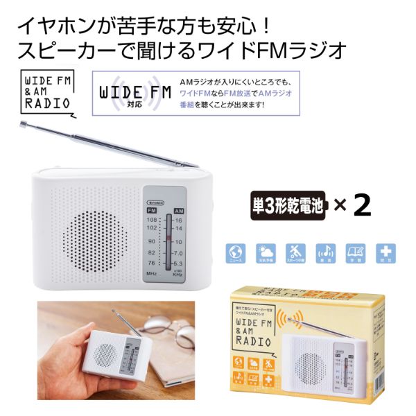 防災】ラジオ 備えて安心！スピーカー付きワイドFM＆AMラジオ 2708301