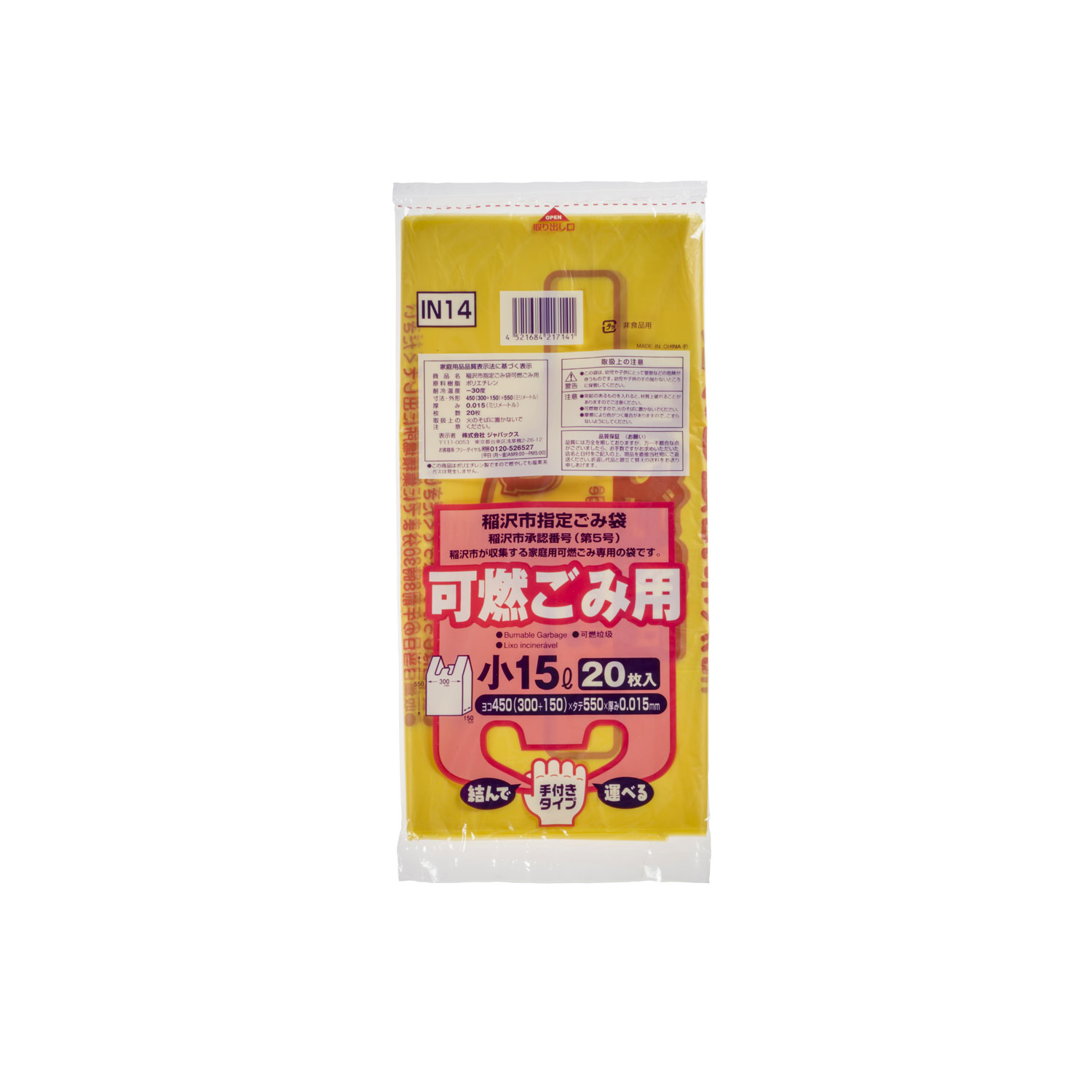 ジャパックス ゴミ袋 稲沢市指定 可燃用 15L (小) 20P 手付