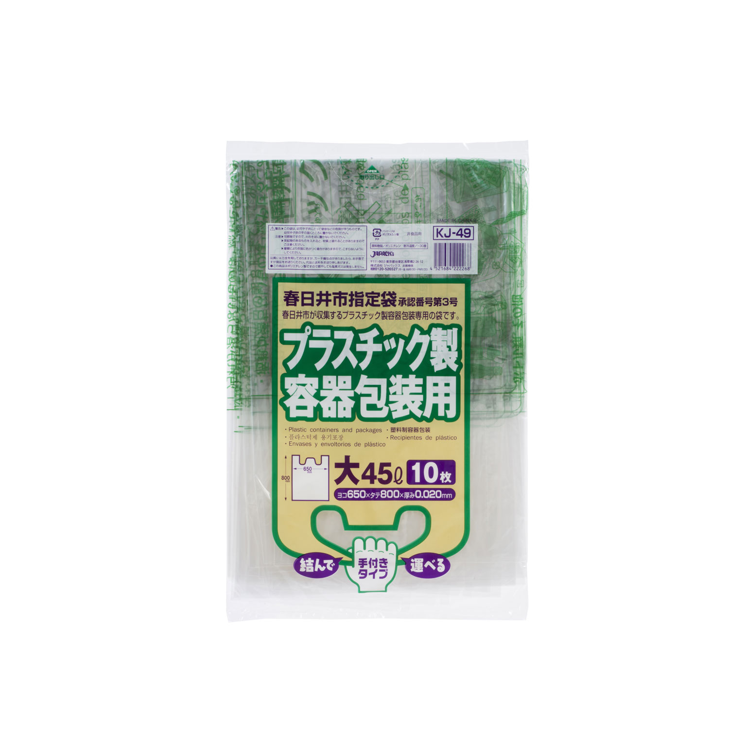 ジャパックス ゴミ袋 春日井市指定 プラスチック用(大)45L 10P 手付