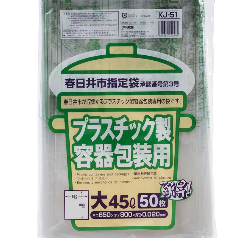 ジャパックス ゴミ袋 春日井市指定 プラスチック用(大)45L 50P