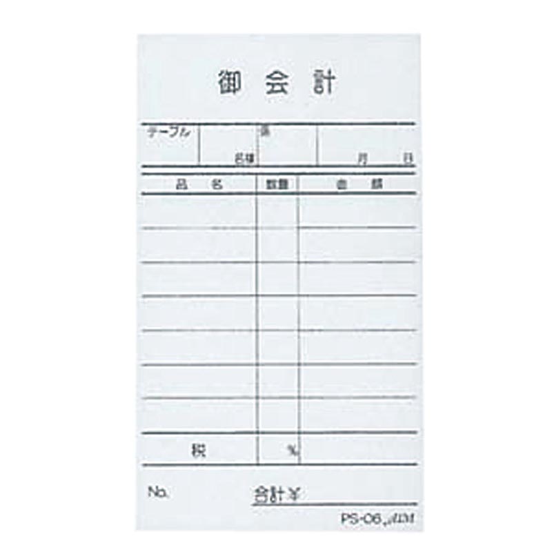 えいむ お会計伝票 PS-01単式複写伝票 切取式(10冊入) カンダ