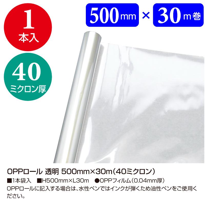 ラッピング用品 35-350 OPPロール 透明 500mm×30m(40ミクロン) ササガワ