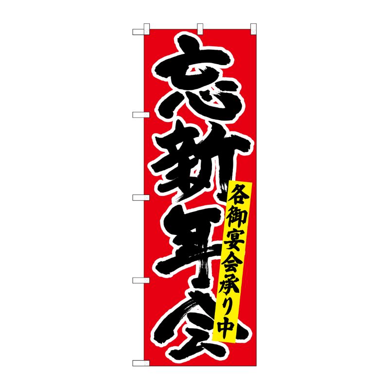 N] のぼり 忘新年会各御宴会 黒字赤地 No.26791 P・O・Pプロダクツ