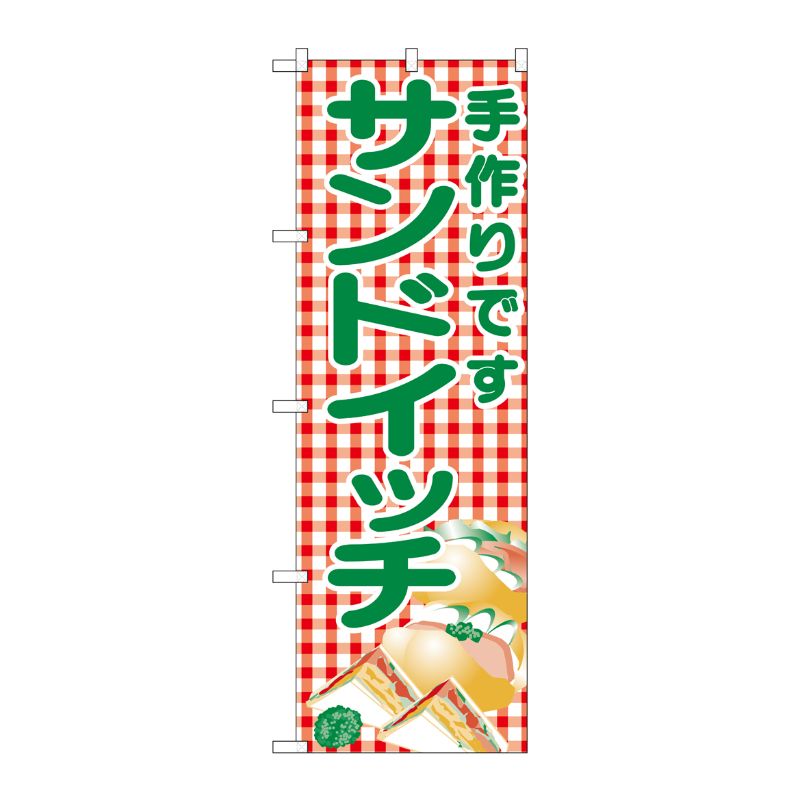 [N] サンドイッチ のぼり No.351 P・O・Pプロダクツ