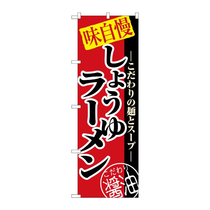 のぼり屋工房 のぼり旗 3枚セット 醤油ラーメン No.8070