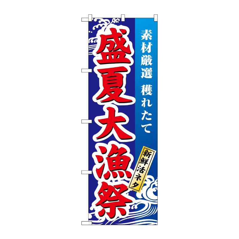 N] 盛夏大漁祭 のぼり No.1736 P・O・Pプロダクツ | テイクアウト容器の通販サイト【容器スタイル】