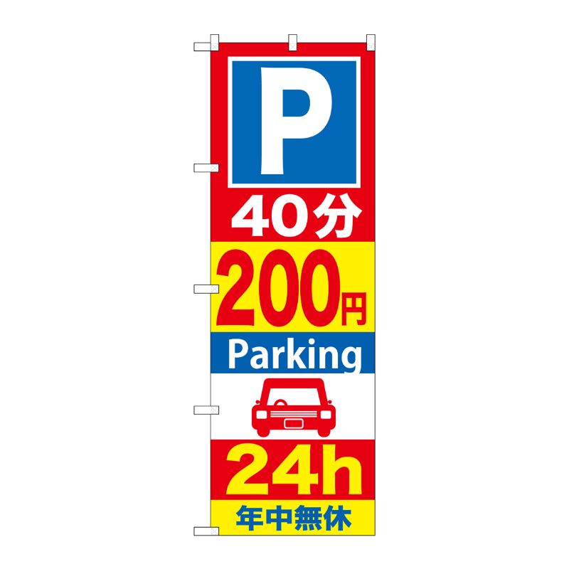 のぼり屋工房 のぼり旗 3枚セット P40分200円Parking24h GNB-286