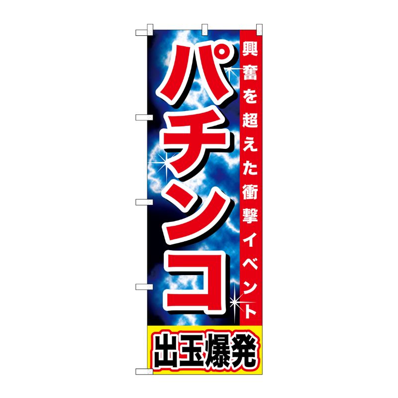 G] パチンコ 出玉爆発 のぼり GNB-1734 P・O・Pプロダクツ