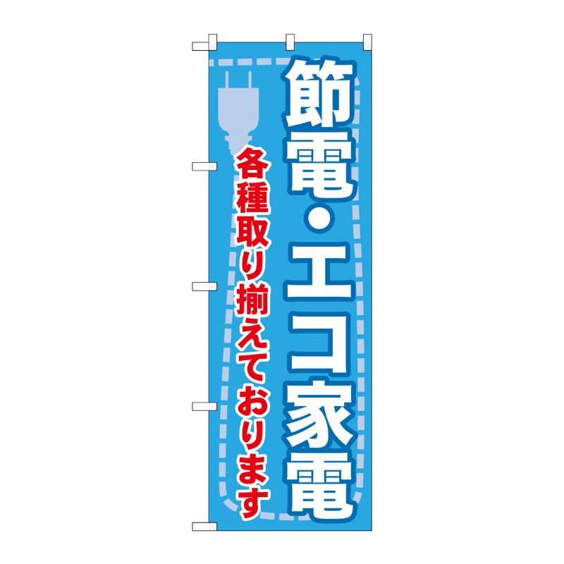 [G] 節電 ・エコ家電 各種取り揃えております のぼり GNB-2008 P・O・Pプロダクツ