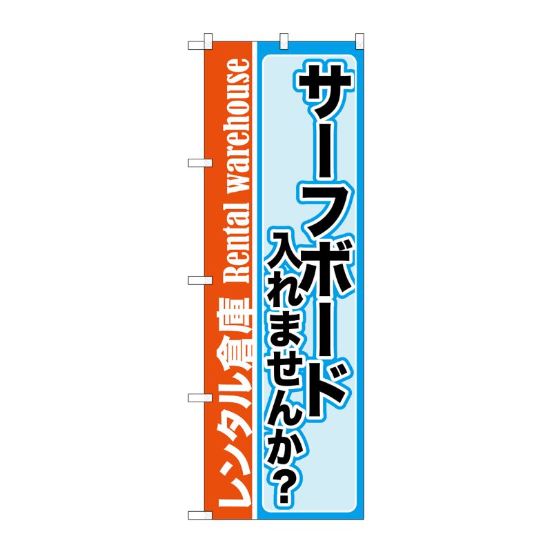 G] サーフボード入れませんか？ レンタル倉庫 のぼり GNB-2002 P・O・P