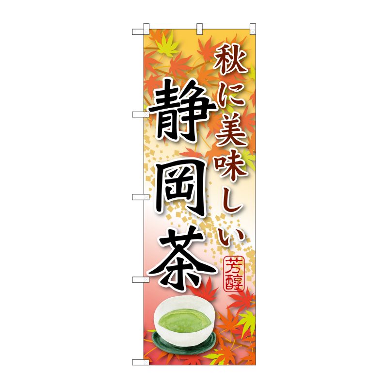 G] 静岡茶 秋に美味しい のぼり SNB-2219 P・O・Pプロダクツ | テイクアウト容器の通販サイト【容器スタイル】