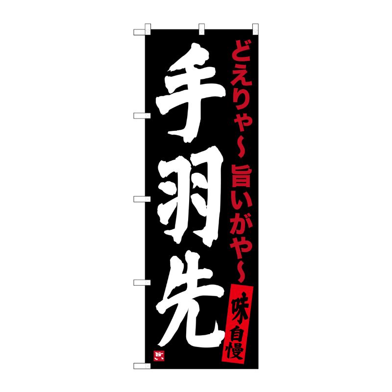 のぼり旗 3枚セット 手羽先 NMB-982 - 店舗用品