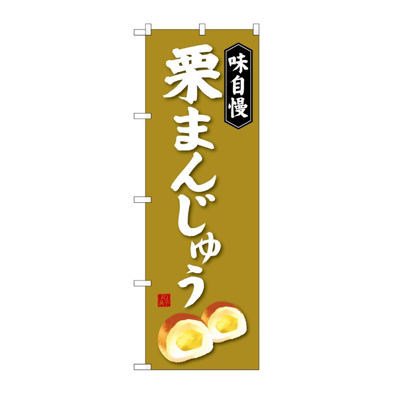 のぼり屋工房 のぼり旗 3枚セット 栗まんじゅう SNB-4040