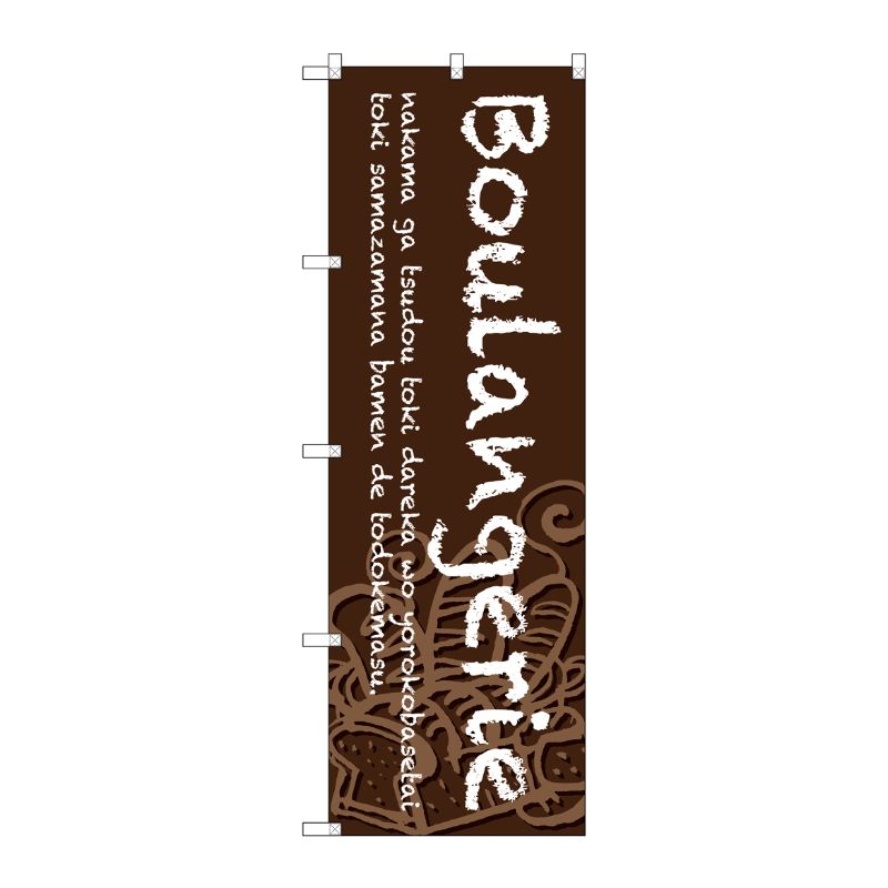 のぼり屋工房 のぼり旗 3枚セット Boulangerie 茶地 SNB-4605