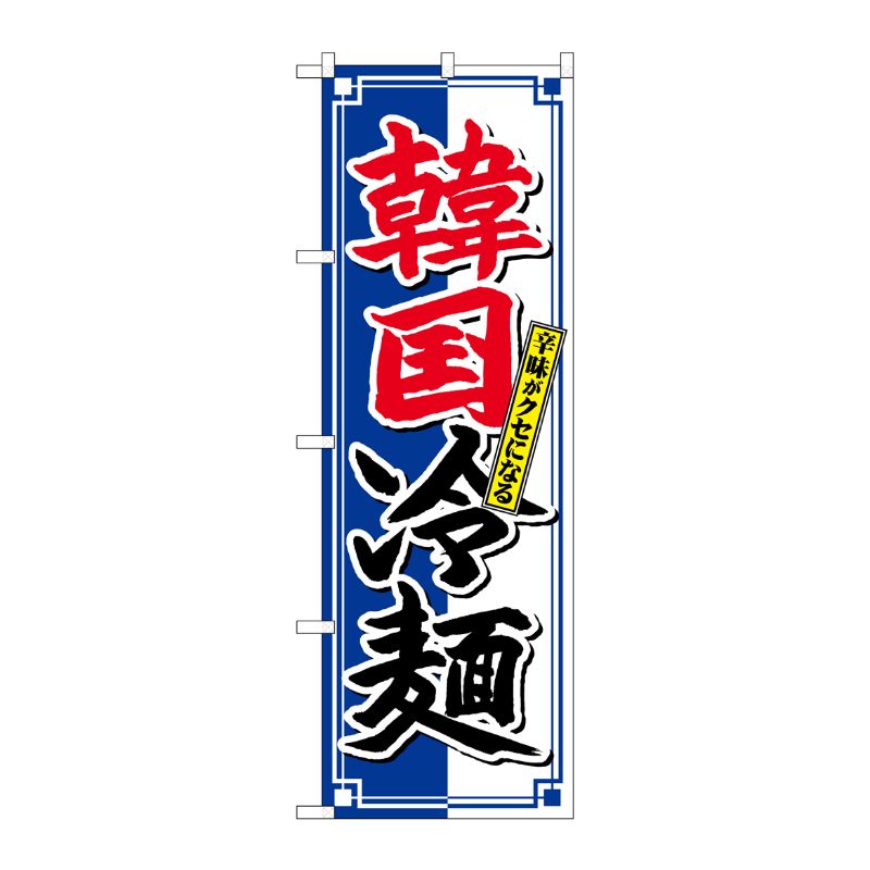 のぼり 冷麺 No.8128(受注生産) - 店舗用品
