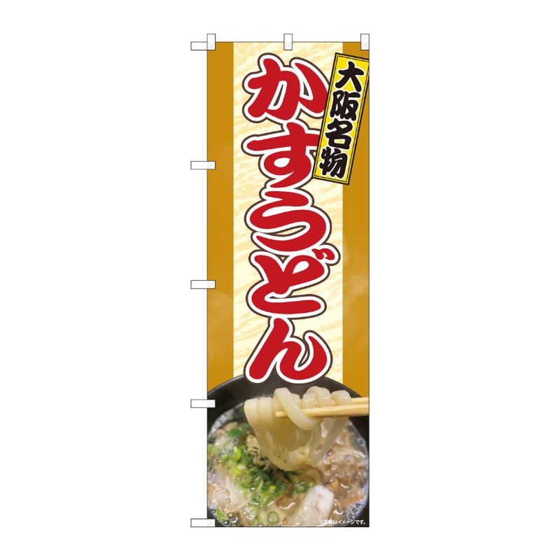 N] のぼり旗 かすうどん 大阪名物 SYH No.81355 P・O・Pプロダクツ テイクアウト容器の通販サイト【容器スタイル】