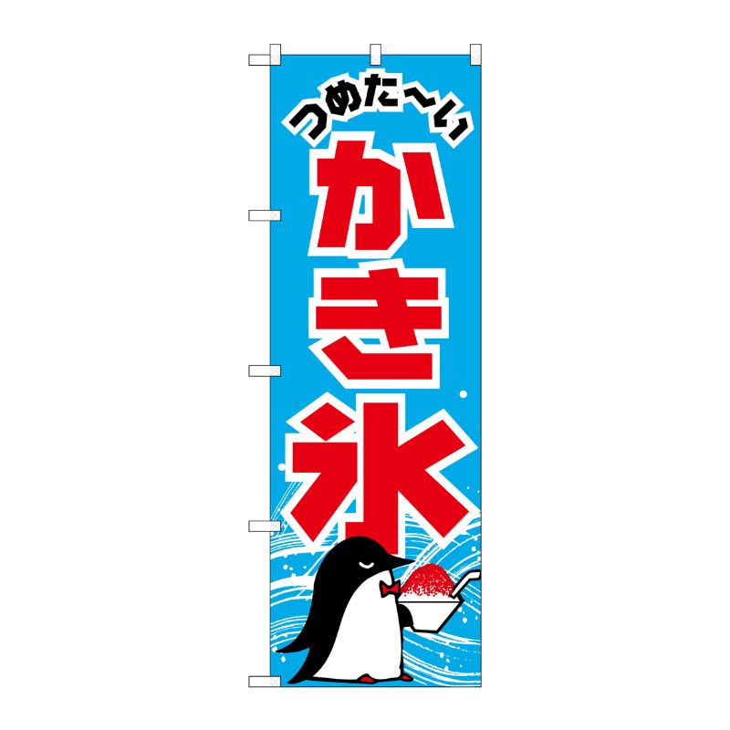 のぼり屋工房 のぼり旗 3枚セット かき氷 ペンギン SNB-5480