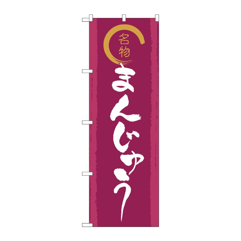 のぼり旗 名物金文字まんじゅう SNB-5526 - 店舗用品