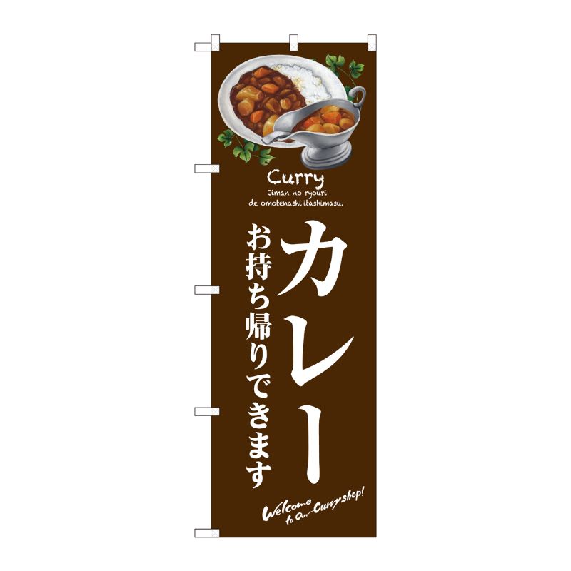 ブランド登録なし のぼり旗 Curry & Coffee EN-130