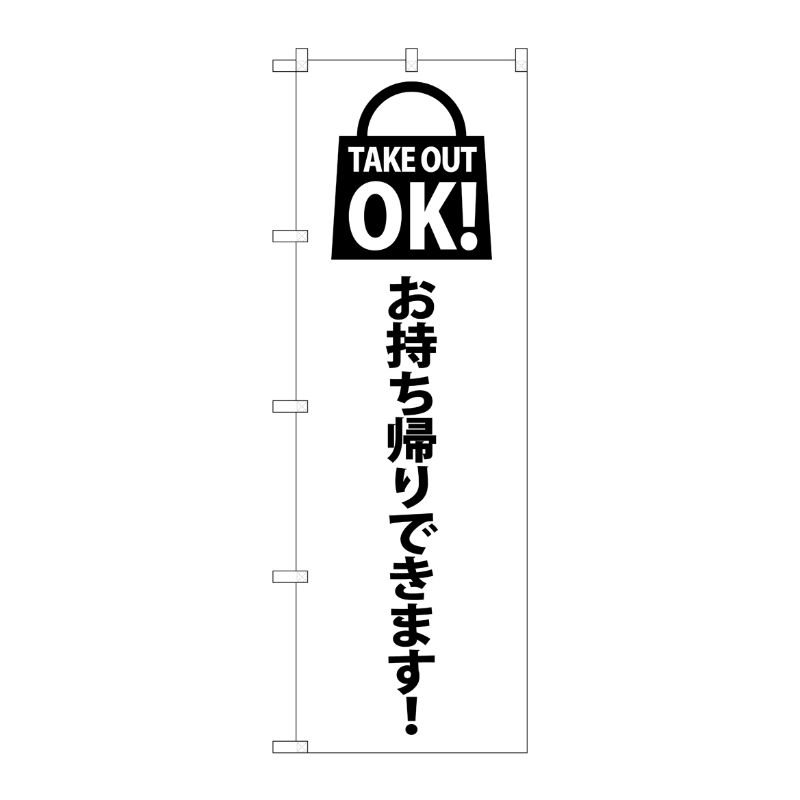 N] のぼり旗 TAKE OUT OK 赤 SYH No.82123 P・O・Pプロダクツ