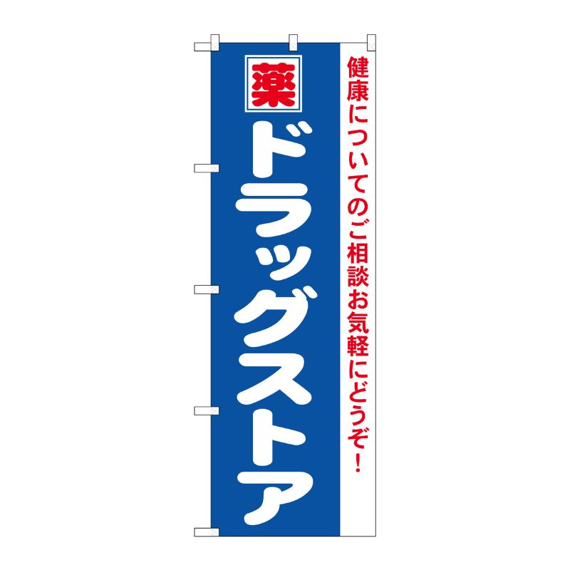 P・O・Pプロダクツ のぼり ドラッグストア - 店舗用品