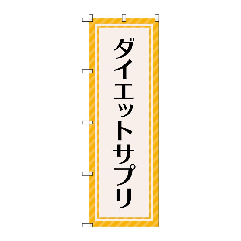 のぼり屋工房 のぼり旗 3枚セット ダイエットサプリ オレンジストライプ GNB-4656