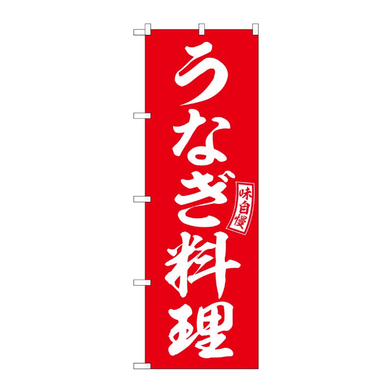 [G] のぼり うなぎ料理 赤 白文字 No.SNB-5960 P・O・Pプロダクツ