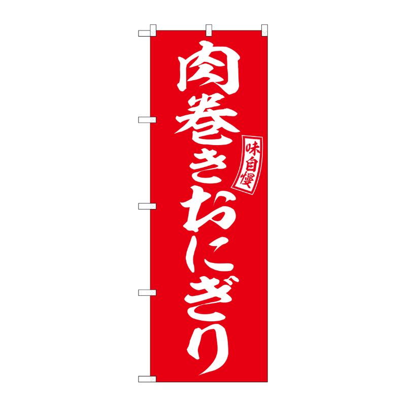 のぼり旗 2枚セット 肉巻きおにぎり 赤 白文字 SNB-6056 - 店舗用品