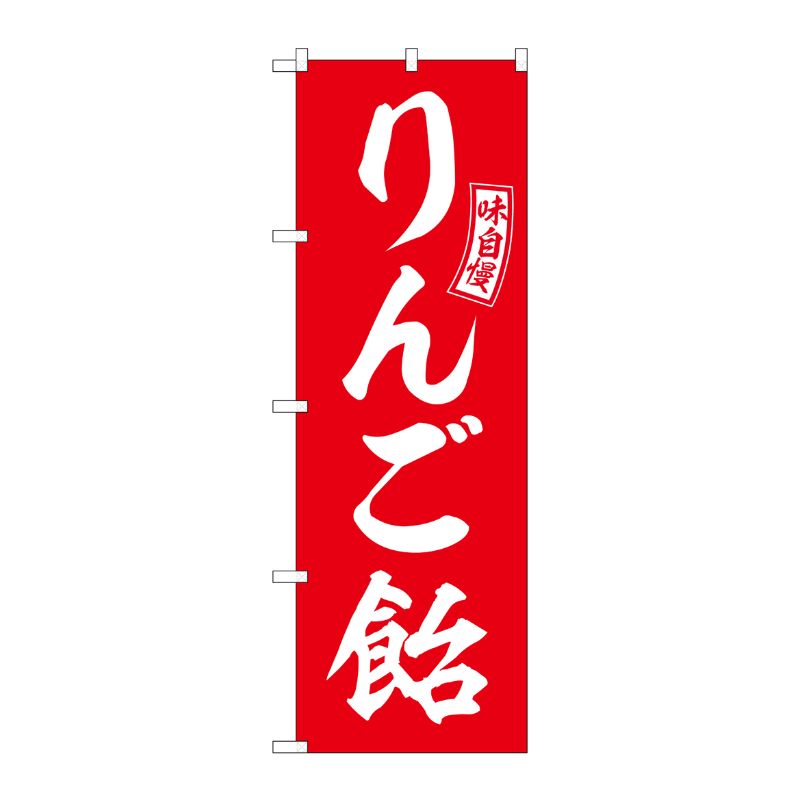 [G] のぼり りんご飴 赤 白文字 No.SNB-6068 P・O・Pプロダクツ