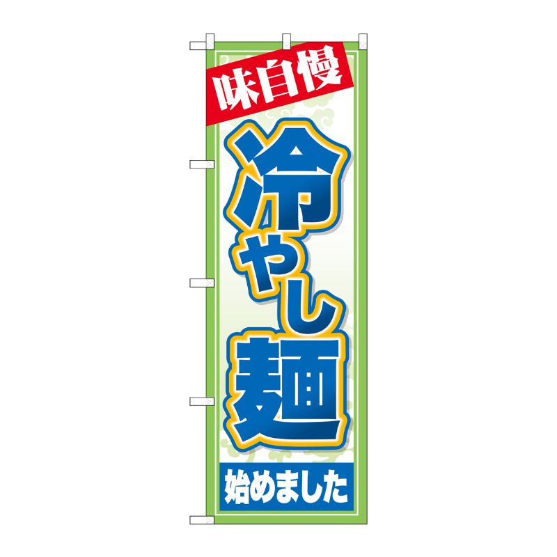 G] のぼり 冷やし麺始めました 味自慢 SNB-7127 受注生産☆2 P・O・Pプロダクツ | テイクアウト容器の通販サイト【容器スタイル】