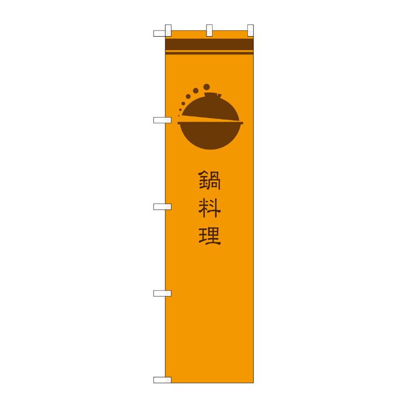 G] 鍋料理 橙 スマートのぼり SNB-966 P・O・Pプロダクツ