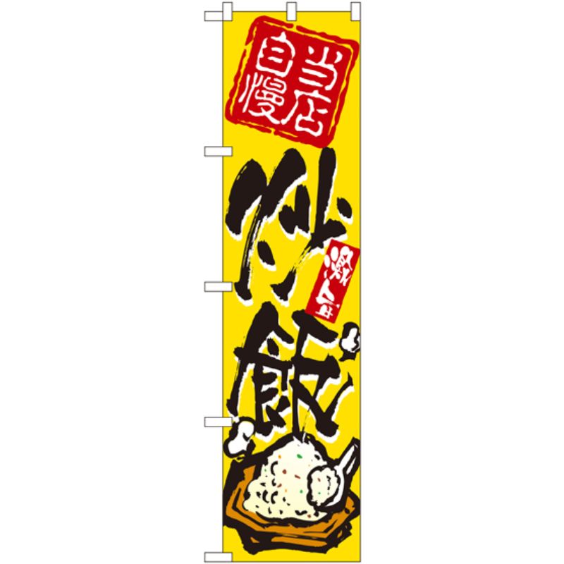 のぼり パンケーキ テイクアウト KRJ 84137 - 販促品