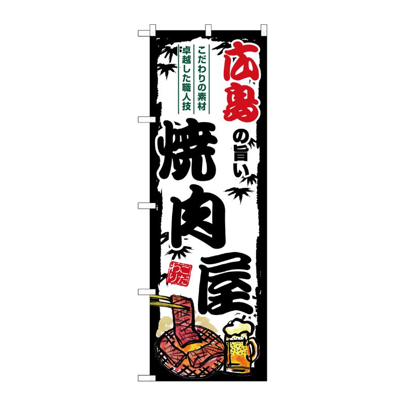 G] のぼり 広島の旨い焼肉屋 SNB-8379 P・O・Pプロダクツ | テイクアウト容器の通販サイト【容器スタイル】