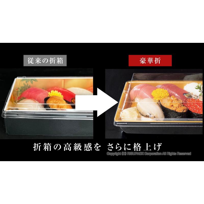 寿司容器 豪華折 2-3B 黒純金 リスパック | テイクアウト容器の通販 