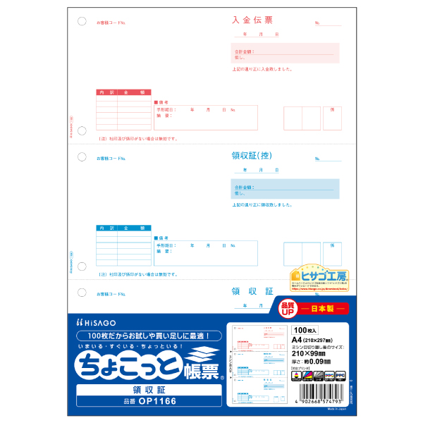 ヒサゴ ちょこっと帳票 領収証 A4タテ 3面 100枚入 OP1166 ホワイト