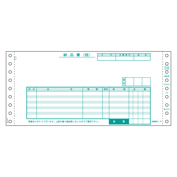 プリンター用紙 納品書 受領付 3P 1500入 SB150 ヒサゴ | テイクアウト
