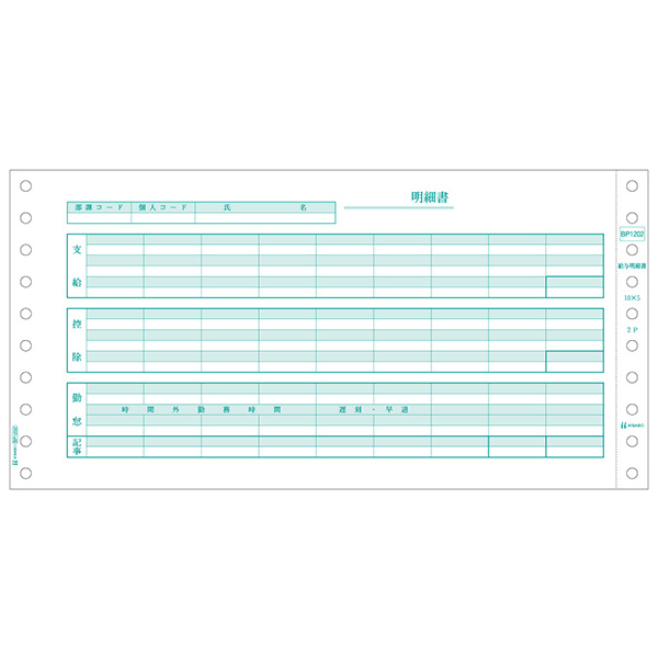 プリンター用紙 ベストプライス版 給与明細書 2P 500入 BP1202 ヒサゴ