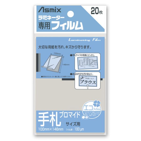 ラミネートフィルム 手札ブロマイド アスウィル | テイクアウト容器の通販サイト【容器スタイル】