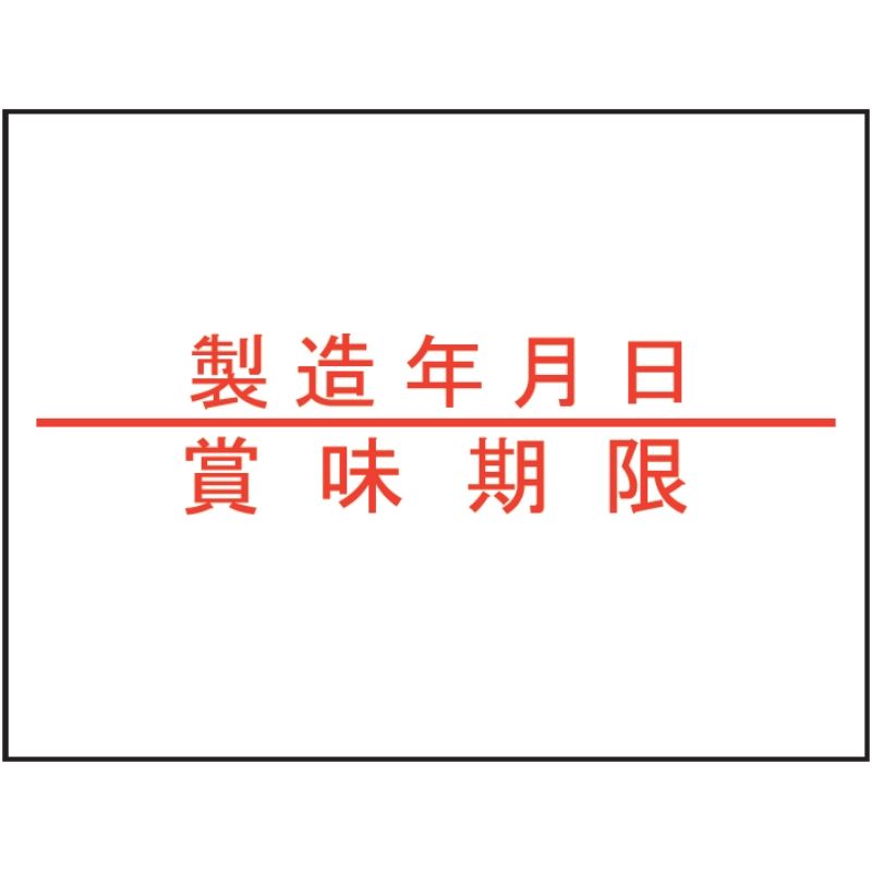 ラベル 2Hラベラー用 製造年月日/消費期限ラベル(強粘 赤) 新盛インダストリーズ | テイクアウト容器の通販サイト【容器スタイル】